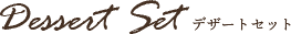 セット