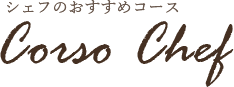 シェフのおすすめコース