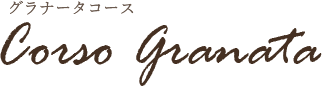 グラナータコース
