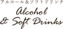 アルコール＆ソフトドリンク