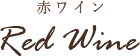 赤ワイン