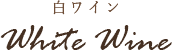 白ワイン