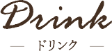 ドリンク