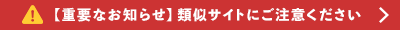 類似サイトに注意