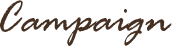 キャンペーン