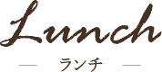 ランチ