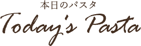 本日のパスタ