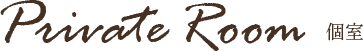 個室