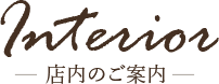 店内のご案内