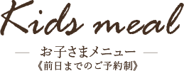 お子様メニュー
