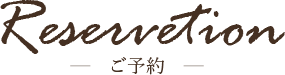 ご予約