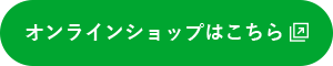 オンラインショップ