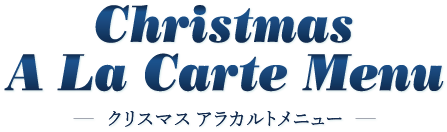 クリスマスアラカルト