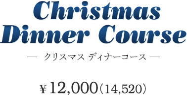 クリスマスディナーコース