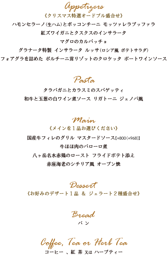 クリスマスコース